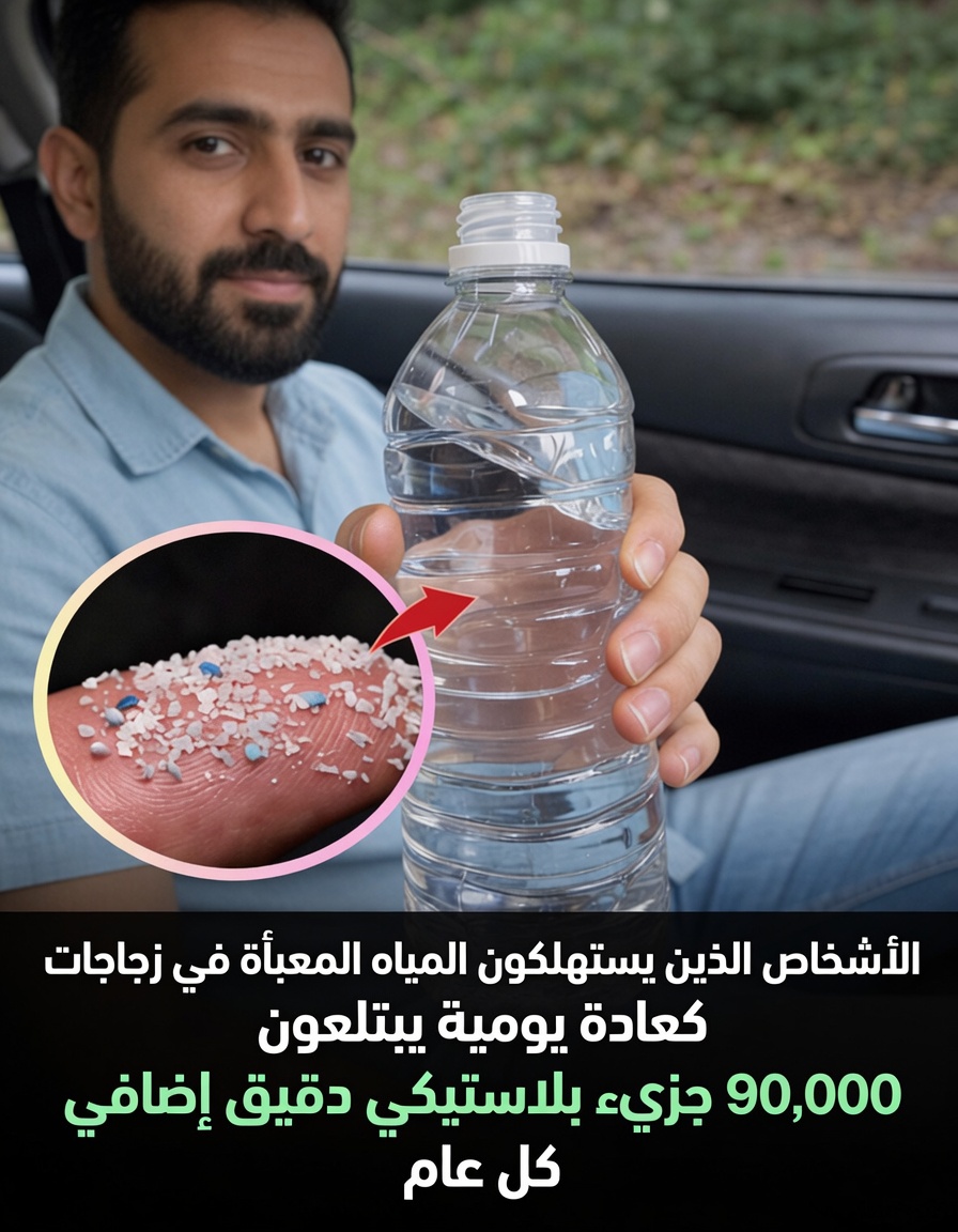 هل تشرب المياه المعبأة يوميًا؟ إليك ما تكشفه الأبحاث الحديثة عن التعرض للميكروبلاستيك