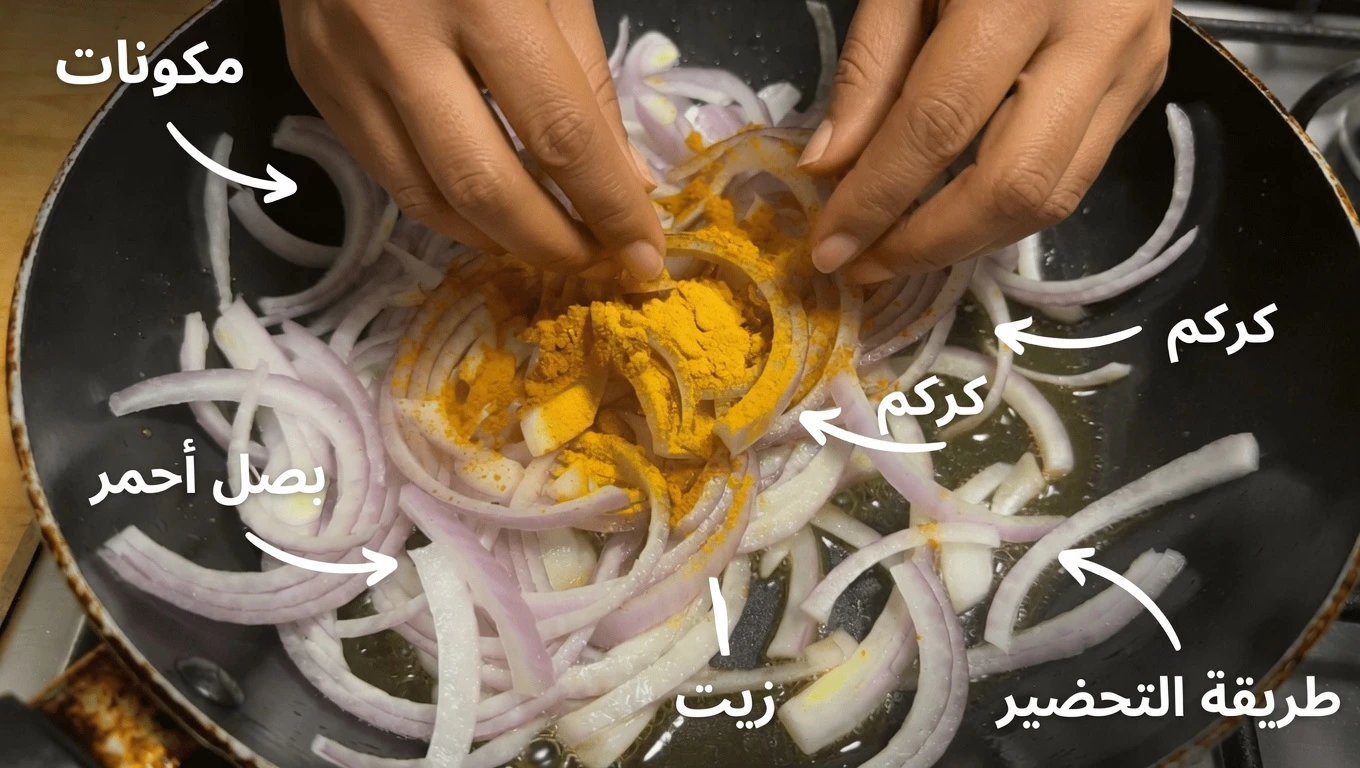 سوتيه بسيط من البصل الأحمر والكركم: كيف يمكن لأساسيات المطبخ اليومية أن تدعم صحة القلب وتوازن سكر الدم