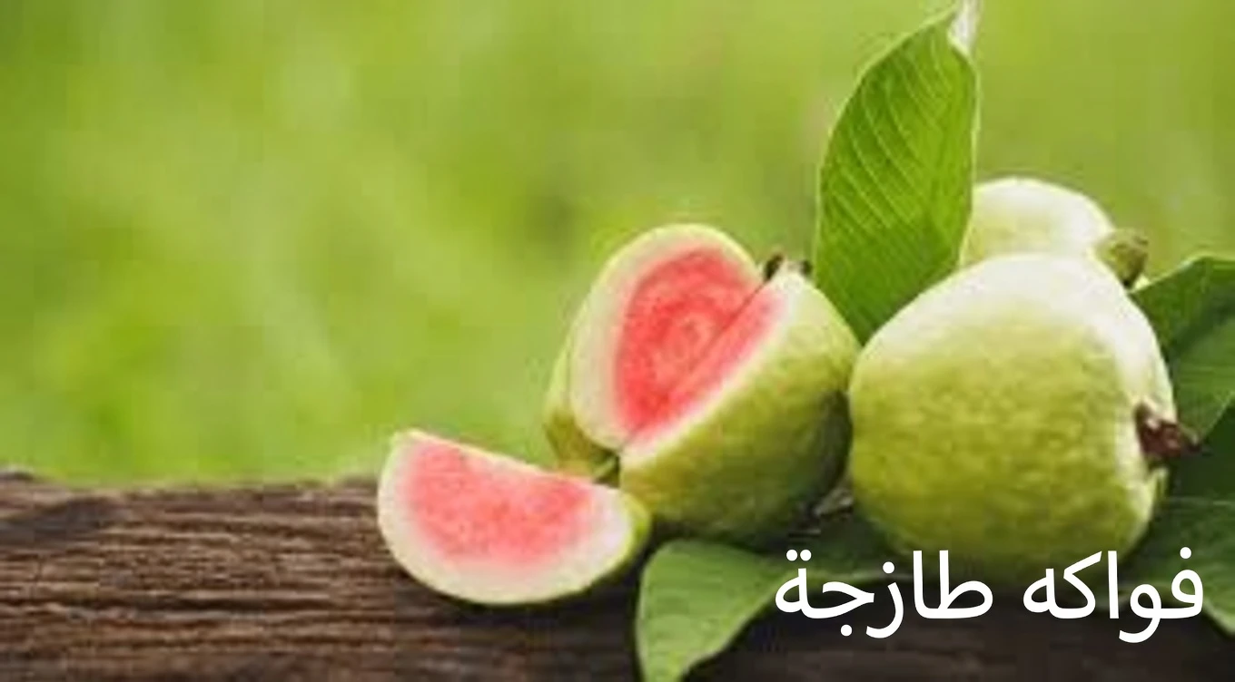 كيفية إدراج الجوافة في روتينك اليومي لتعزيز صحة العين