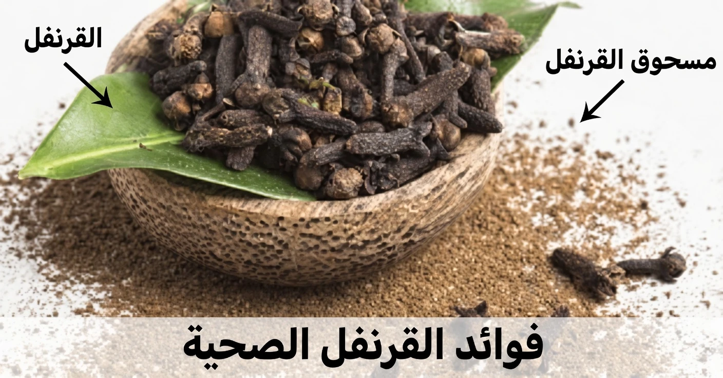 المخاطر الخفية للقرنفل: متى يمكن أن يضر هذا التابل الشائع بصحتك