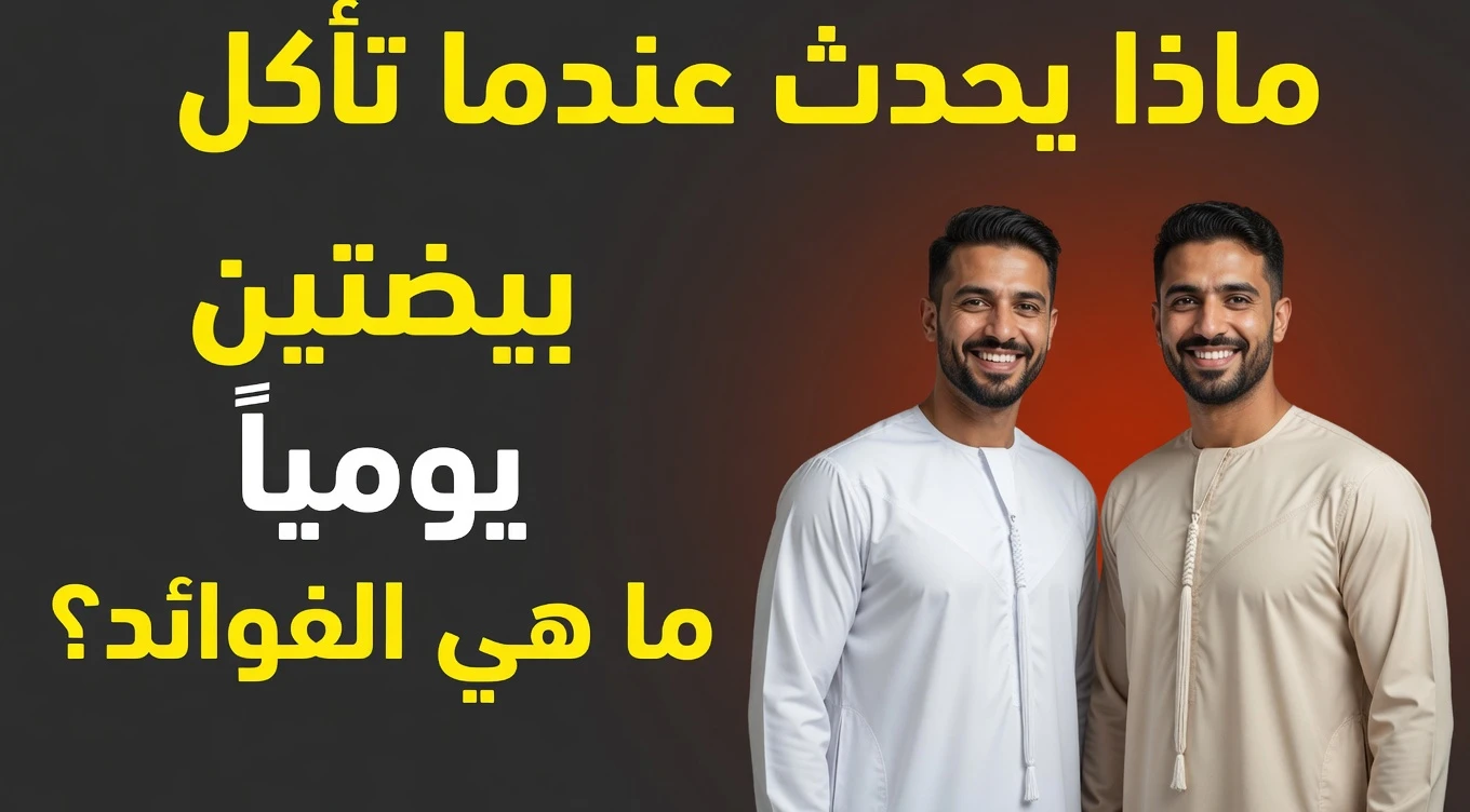 ماذا يحدث عندما تأكل بيضتين يوميًا؟ 15 فائدة مفاجئة مدعومة علميًا