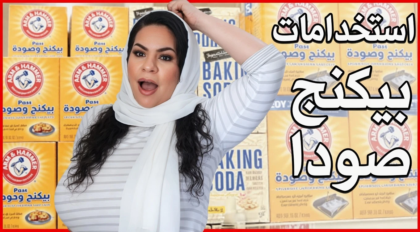 اكتشفي 15 حيلة عملية بصودا الخبز يجب على كل امرأة معرفتها للاحتياجات اليومية