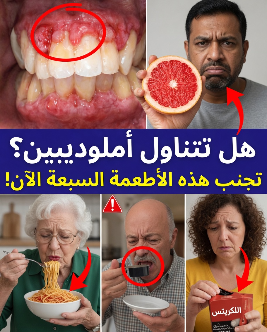 ٧ أطعمة يمكن أن تزيد آثار الأملوديبين الجانبية سوءًا بصمت (وبدائل ذكية لتشعر بتحسن سريعًا)