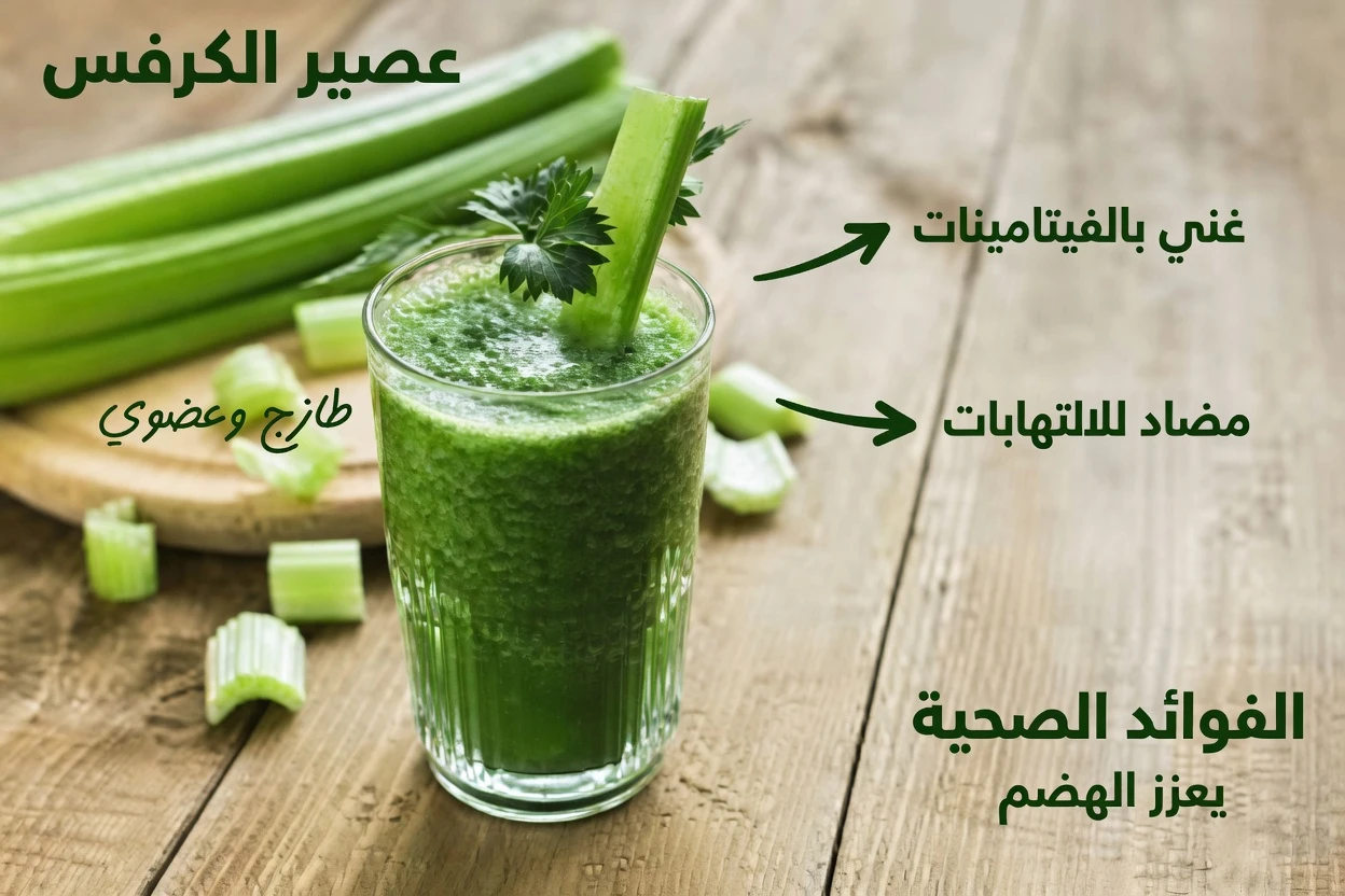 هل يُعد شرب عصير الكرفس على معدة فارغة السرّ لترطيب أفضل ودعم العافية؟