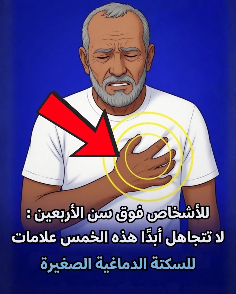 علامات التحذير من السكتة الدماغية العابرة لدى الأشخاص فوق الأربعين: لماذا يستحق هذا الحدث المؤقت انتباهك الفوري
