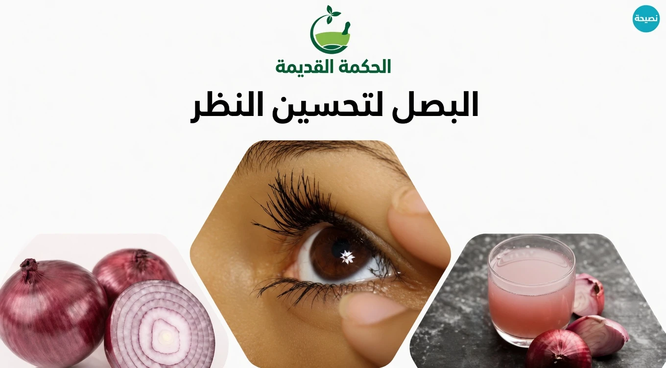 كيف يمكن للبصل أن يدعم صحة عينيك طبيعيًا في المنزل؟