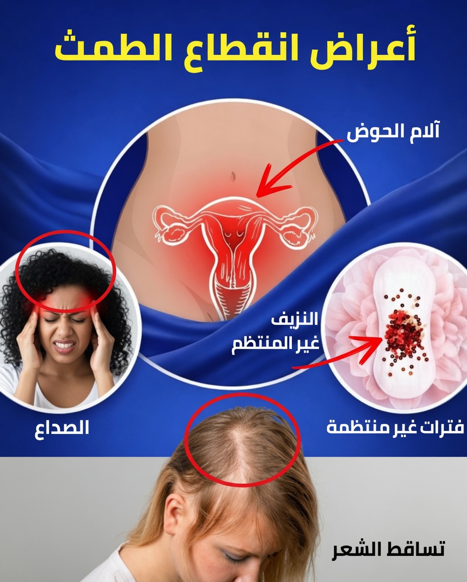 انقطاع الطمث المبكر: 10 علامات رئيسية قد يرسلها جسمك (وخطوات يُنصح بالنظر فيها لاحقًا)
